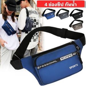 มาใหม่ 5 สี !! กระเป๋าคาดเอว กระเป๋าคาดอก กระเป๋าสะพายข้าง 4 ช่องซิป สุดเท่ (OD748)