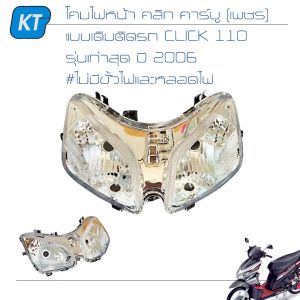 โคมไฟหน้าคลิก110 ไฟหน้าคลิก110 คลิกคาร์บู (เพชร) ติดรถ CLICK 110 รุ่นเก่าสุด ปี 2006 #รุ่นเเรกสุด #ไม่มีขั้วไฟเเละหลอดไฟ