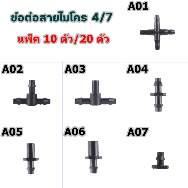 ชุดข้อต่อท่อไมโคร 4/7 มิล แบบต่างๆ สำหรับระบบน้ำ