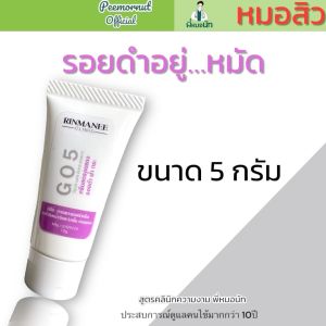 G05 ครีมแต้มรอยสิว รอยสิว แผลสิว รอยแดง รอยดำ เจลรอยสิว รอยดำจาง รอยแดงจาก สิว  #พี่หมอนัทแพทย์คลินิกความงาม