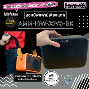 ลำโพงกีต้าร์ พร้อมส่ง ตู้แอมป์กีต้าร์ แอมป์กีตาร์ Amp 10W-JOYO-OR-BK-OR ขนาด10 วัตต์ * เลือกสีได้ มี เอฟเฟคในตัว เสียงแตก เสียงไบร์แล้วเสียงหนาขึ้น  แถมฟรี ปิ๊กกีต้า