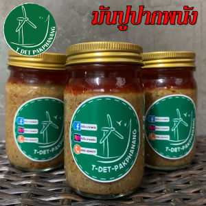 มันปูแท้ 3 กระปุก  มันปูปากพนัง (พร้อมทาน) กระปุกละ 120 กรัม