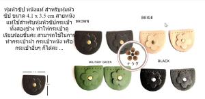 หุ้มหัวซิป หนังแท้ สำหรับหุ้มหัวซิป สายหนังแท้ใช้สำหรับหุ้มหัวซิปกระเป๋าทั้งสองข้าง ขนาด 4.1 x 3.5 cm  ทำให้กระเป๋าดูเรียบร้อยขึ้นค่ะ สามารถใช้ในการทำกระเป๋าผ้า กระเป๋าหนัง หรือกระเป๋าอื่นๆ ก็ได้ค่ะ ...