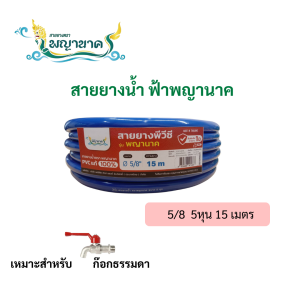 สายยางรดน้ำ 5/8 5 หุน 15M สีฟ้ามันพญานาค(เราเป็นผู้ผลิตโดยตรง)