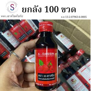 A-Dassin  น้ำหวานเข้มข้นกลิ่นราสเบอร์รี่ ขนาด60 ML ADS-100
