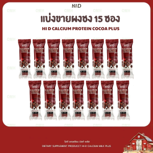 ไฮดี HI D โปรตีน รสโกโก้ ไฮดีแคลเซียม โปรตีน พลัส Hi-D PROTEIN COCOA PLUS มวลร่วงกาย กระดูก สุขภาพ บรรจุ 30 ซอง /กระสอบ