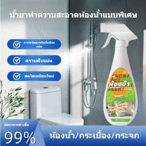 สเปรย์ทำความสะอาด น้ำยาทำความสะอาดห้องน้ำ ขนาดปริมาณ 500ml. น้ำยาทำความสะอาดโถสุขภัณฑ์ ไม่ต้องขัด ฆ่าเชื้อ 99% ขจัดคราบ
