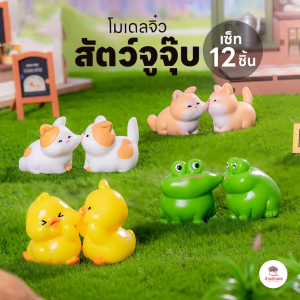 สัตว์จูจุ๊บ [ เซต 12 ชิ้น ] ตุ๊กตาจิ๋ว โมเดลจิ๋ว แต่งสวน ตุ๊กตาแต่งสวนจิ๋ว ตุ๊กตาจัดสวนถาด