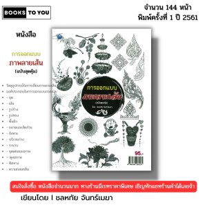 หนังสือ การออกแบบภาพลายเส้น (ฉบับสุดคุ้ม) I เขียนโดย ชลหทัย จันทร์เมฆา ศิลปะ เขียนภาพ 9786164281271