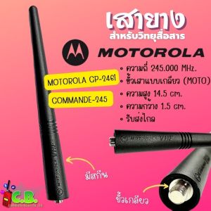 เสายาง MOTOLORA CP- 246MOTOROLA COMMANDER 245 (เหมือนแท้) ไม่สามารถใช้กับเครื่อง MOTOROLA T-246