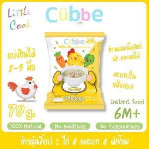 ✅ส่งด่วนทุกวันตัดรอบบ่ายโมง✅ข้าวตุ๋นคิ้วบ์  ข้าวชงร้อนคิ้วบ์ Cubbe Baby Porridge สำหรับเด็ก 6เดือน+มีอย. ฮาลาล