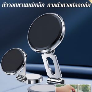 ที่วางโทรศัพท์มือถือในรถยนต์ แท่นรองรับแม่เหล็กแบบพับได้สําหรับรถยนต์