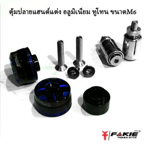 น็อตปลายแฮนด์ ตุ้มปลายแฮนด์ ตัวอุดปลายแฮนด์ แต่ง CNC สี ทูโน อโนไดร์ ขนาดM6 (6มิล) สำหรับแฮนด์แต่ง และรถรุ่น HONDA : PCX150-160ทุก GEN / WAVE100-125 ทุก GEN / CLICK125-160 ทุกGEN / GIORNO125 /LEAD125/ ADV150-350 /FORZA300-350 และYAMAHA อีกหลายรุ่น