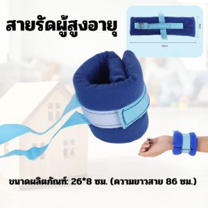 สายรัดข้อมือ สำหรับผู้ป่ายนอนติดเตียง ผู้สูงอายุ สายรัดข้อมือ ข้อเท้าช่วยป้องกันผู้ป่วยดิ้น ฟองน้ำนุ่มสบาย ระบายอากาศได้ดี