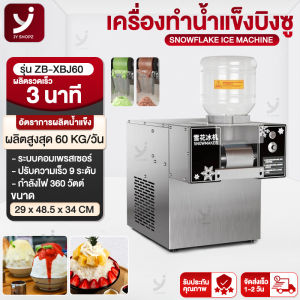 เครื่องบิงซูเกาหลี เครื่องทำน้ำแข็งเกล็ดหิมะ ขนาดเล็ก รุ่น: ZB-XBJ60 Small Size Korean Snowflake Ice Machine