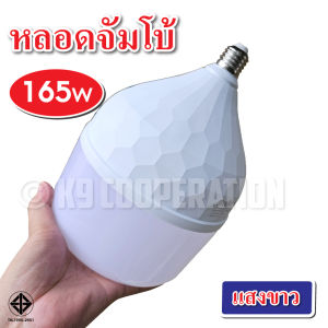 หลอดไฟ LED จ้มโบ้ หลอดปิงปอง ขั้วเกลียว E27 ความสว่างสูง พร้อมขั้วสายไฟ 165W (ขั้ว E27)