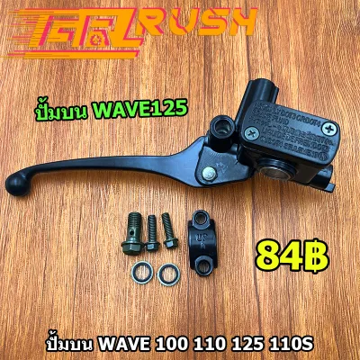 ปั้มบน wave 100 110 125 110S สีดำ ปั๊มดิสเบรคหน้าบนเดิม w110 w125 scoopy-i pcx เวฟ ปั๊มบนเวฟ ปั้มเบรค ปั้มบนคลิก สกุปี้ไอ พีซีเอ๊ก