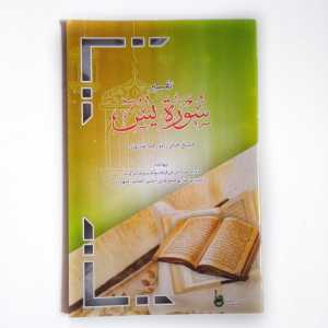 Kitab Tafsir Surat Yasin Hammami