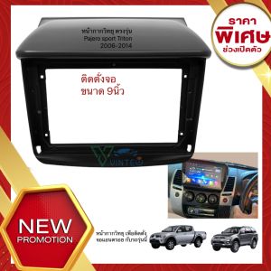 หน้ากากวิทยุ ตรงรุ่น Triton และ Pajero sport 2006-2014 ขนาด 9นิ้ว สำหรับติดตั้ง จอแอนดรอยติดรถยนต์ พร้อมปลั๊กวิทยุตรงรุ่น