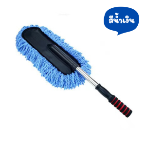 แปรงล้างรถ ผ้าไมโครไฟเบอร์ แปรงปัดฝุ่นรถยนต์ ด้ามสแตนเลส ปรับยืด-ขยายได้