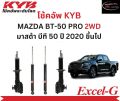 โช้คอัพคายาบา KYB Excel-G รถยนต์รุ่น MAZDA BT-50 PRO 2WD มาสด้า บีที 50 โปร ปี 2020 ขึ้นไป. 