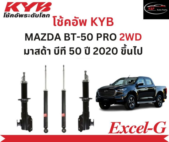 โช้คอัพคายาบา KYB Excel-G รถยนต์รุ่น MAZDA BT-50 PRO 2WD มาสด้า บีที 50 โปร ปี 2020 ขึ้นไป