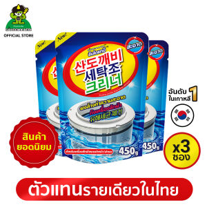 [ แท้ไทยเจ้าเดียว ผลิต ปี 2024 แพ็คx3 ] Sandokkaebi ซันโดแกบิ ผงล้างถังเครื่องซักผ้า ขนาด 450 กรัม จำนวน 3 ซอง