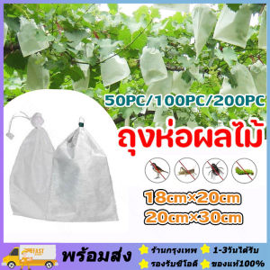 ส่งจากกรุงเทพ🔥️ถุงผ้าห่อผลไม้ 20*30cm (มัดละ 100 ใบ) ห่อฝรั่ง น้อยหน่า ชมพู่ มะม่วง มะปราง อะโวคาโด ป้องกันแมลง ถุงผ้าสปันบอนด์ ใช้ซ้ำได้