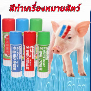 สีทำเครื่องหมายสัตว์ ดินสอสี ปากกาเขียนเครื่องหมายสัตว์ แท่งใหญ่พิเศษ ทำสัญลักษณ์หมู