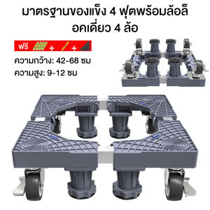 ฐานรองเครื่องซักผ้า 500KG ปรับขนาดและความสูงได้ ฐานรองตู้เย็น รับน้ำหนัก ขารองเครื่องซักผ้า ฐานรองเครื่องซักผ้า