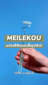 MLK meilekou แปรงสีหันรูปตัวS แปรงสีฟันแปรงแนวตั้งทรงสูง ผู้บรรลุนิติภาวะ ทำความสะอาดอย่างมีประสิทธิภาพ แปรงสีฟัน หรูหรา แพ็คแยกชิ้น แพ็คสำหรับครอบครัว