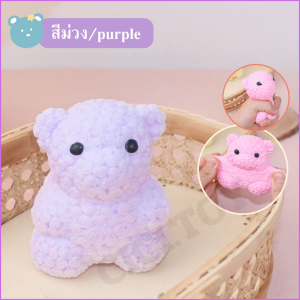 (DO18) พร้อมส่ง หมีนิ่ม ของเล่นบีบได้ Squishy สกุชชี่ ของเล่นเด็กคลายเครียด ตุ๊กตานุ่มนิ่ม จำนวน 1 ชิ้น ส่งเร็ว ส่งไว