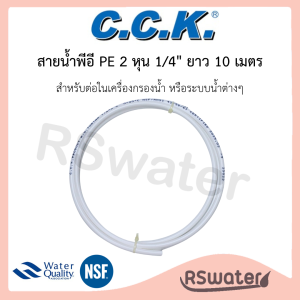 CCK สายน้ำพีอี [10 เมตร] ท่อพีอี ขนาด 1/4 นิ้ว (2 หุน) และ 3/8 นิ้ว  (3 หุน) สำหรับเครื่องกรองน้ำ PE Water Pipe