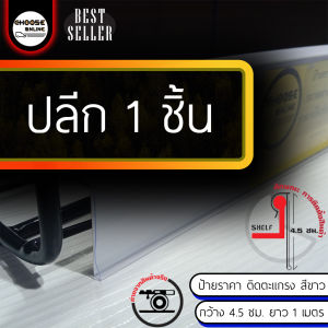 ป้ายราคาพลาสติกสี ขาว แบบหูล็อคตะแกรง ชั้นตะแกรง มินิมาร์ท ร้านค้า ห้างต่างๆ ป้ายแสดงราคา ยาว 1 เมตร