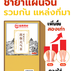 ชาสมุนไพรสี่ชนิดเสริมพลังรุ่นใหม่ ชาผู้ชาย ชาเพื่อสุขภาพ ชาโทนิค ชาโสมสิบสมบัติ ฟื้นความเป็นชาย