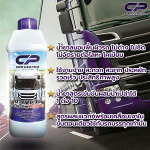CP น้ำยาล้างรถบรรทุก(ไม่ต้องถู)