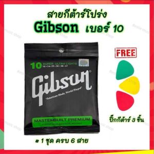 พร้อมส่ง สายกีตาร์โปร่ง สายกีตาร์ไฟ้ฟ้า Gibson พร้อมกับอุปกร์ ตัดสาย3 in 1 ที่ช่วยให้การเปลี่ยนสายกีตาร์ง่ายและเร็วขึ้น ฟรีปิ๊กกีตาร์
