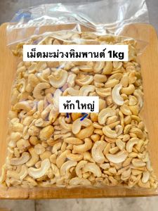 เม็ดมะม่วงหิมพานต์ เกรดท่อนหักรวม ดิบ(Raw Big Broken CashewNuts) 1 kg
