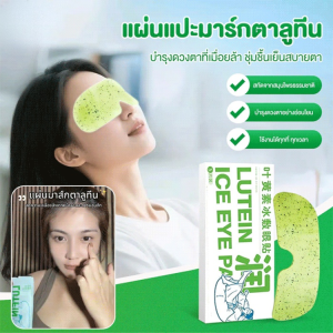 🔥1แถม1🔥 บรรเทาอาการเมื่อยล้าดวงตา แผ่นปิดตาลูทีนประคบเย็น/ลดรอยคล้ำและอาการบวม/สูตรตำรับยาจีนโบราณ/ปกป้องดวงตา/เย็นสบายและบรรเทาอาการ แผ่นปิดตาและแผ่นปิดตา