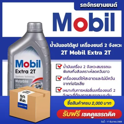 โมบิล แท้ ต้องที่ออยสแควร์_น้ำมันเครื่อง โมบิล เอ๊กซ์ตร้า 2T Mobil Extra 2T ขนาด 1 ลิตร l น้ำมันออโต้ลูป สำหรับเครื่องยนต์ 2 จังหวะ Oilsquare ออยสแควร์