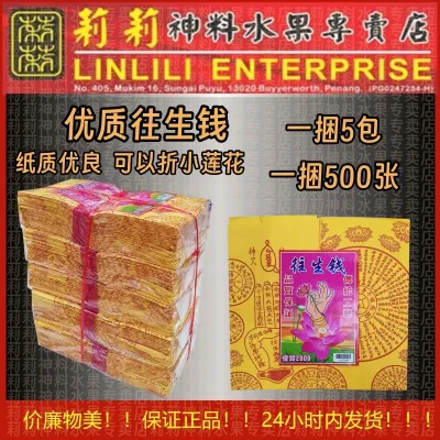 优质往生钱 一捆500张 往生钱 高級往生錢 极品往生钱 往生神咒 玉扣纸 joss paper 已开光 精装往生钱 祖先 清明 拜好兄弟 拜门口 清明节 七月半 玉扣加念往生钱 玉扣纸质 加经文往生钱 往生咒 大度