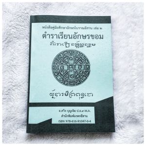 Mini shop ตำราเรียนอักษรขอม เล่ม 2 หนังสือแบบอ่านเขียนอักษรขอมไทย เรียนรูู้อักษรขอมเขียนไทย แบบเขียนอ่านอักษรขอม โดย อาจารย์สวิง บุญเจิม ราคาถูก