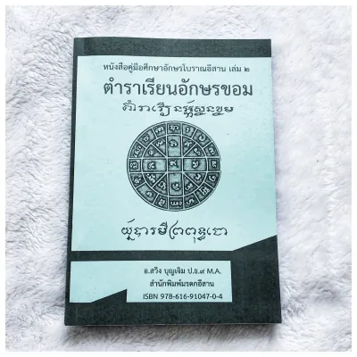 แบบเขียนอ่านอักษรขอม แบบเรียนเขียนอ่านอักษรขอมไทย เรียนรู้อักษรขอมเขียนบาลี เรียนรูู้อักษรขอมเขียนไทย โดย อาจารย์สวิง บุญเจิม