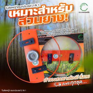 ⚙️ ของแท้จากโรงงาน ดร.เกษตรพลัส 2in1 ใบตัดหญ้าอเนกประสงค์ รุ่นใหม่ล่าสุด ปลอดภัยและคุ้มค่า