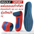 แผ่นรองเท้าINSOLE แผ่นเสริมรองเท้าเดิน วิ่ง ยืน เพื่อสุขภาพ ของแท้100% ซับแรงกระแทก กันการปวดเท้า INSOLE Running Sole [พร้อมส่ง]. 