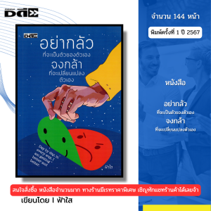 หนังสือ อย่ากลัวที่จะเป็นตัวของตัวเอง จงกล้าที่จะเปลี่ยนแปลงตัวเอง I เขียนโดย ฟ้าใส 9786165789790