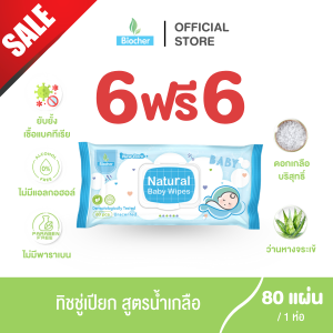 Biocher ทิชชู่เปียก (สูตรน้ำเกลือ) ขนาด80แผ่น 6 แถม 6