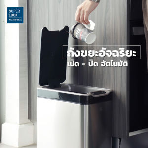Super Lock ถังขยะสแตนเลสเซ็นเซอร์ ขนาด 12 ลิตร รุ่น 5675 ถังขยะอัจฉริยะ มีระบบเซ็นเซอร์เปิด-ปิดอัตโนมัติ