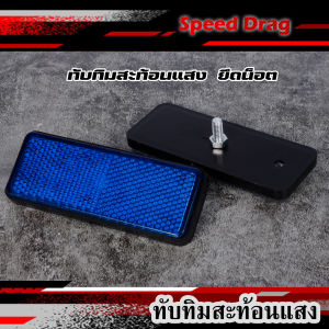 ทับทิมสะท้อนแสง (ยึดน็อต ไม่มีไฟ - แบบมีไฟ LED) ใส่กับรถ จีออโน่ / หรีด 125 / เวฟ125i LED / PCX / ADV / Click160