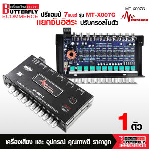 Butterfly Ecommerce ปรี7แบนด์รุ่นใหม่ MT-X007G แยกซับอิสระในตัว ปรับครอสในตัว วอลลุ่มกันฝุ่น 11V RMS Power Supply 11-15V